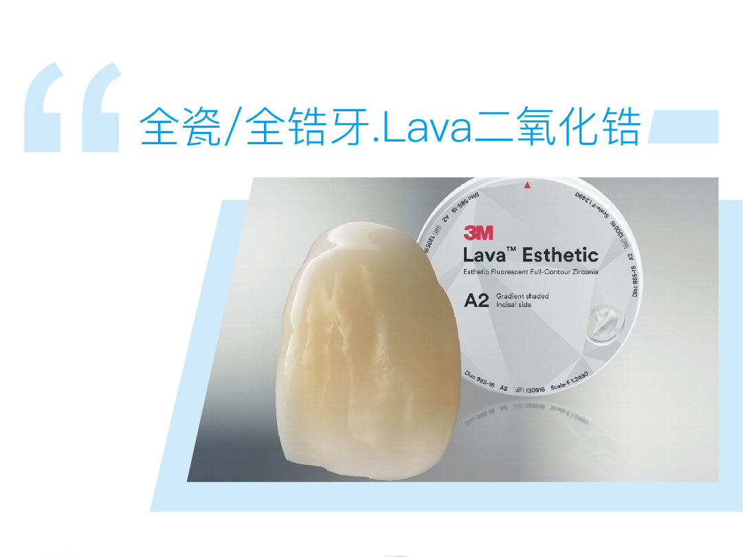 Lava二氧化锆全瓷/全锆牙