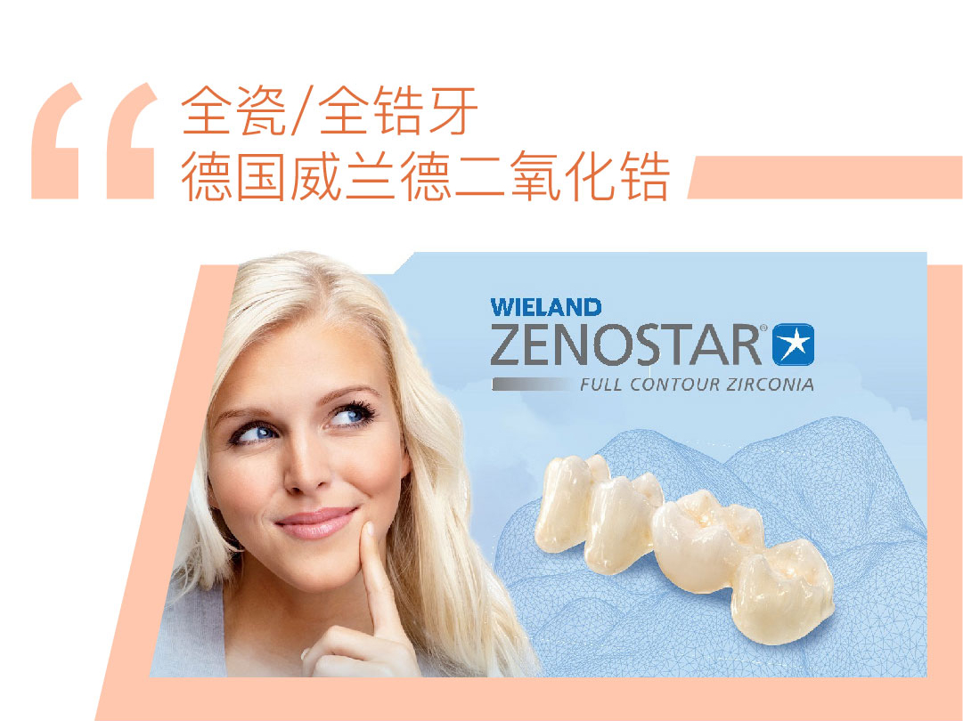 德国威兰德二氧化锆全瓷/全锆牙