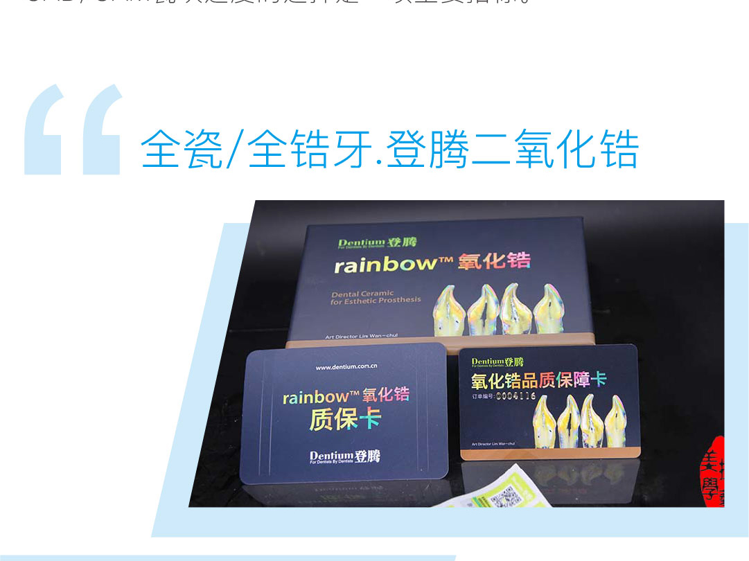 登腾二氧化锆全瓷/全锆牙