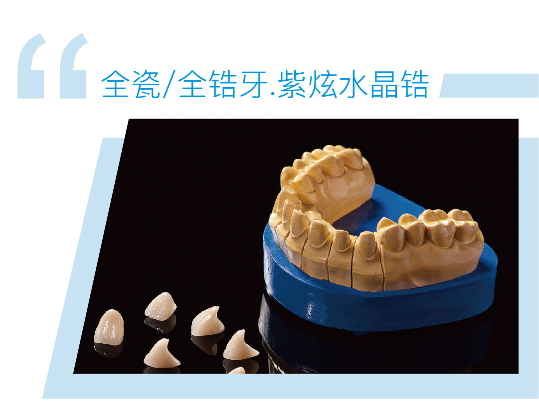 紫炫水晶锆全瓷/全锆牙