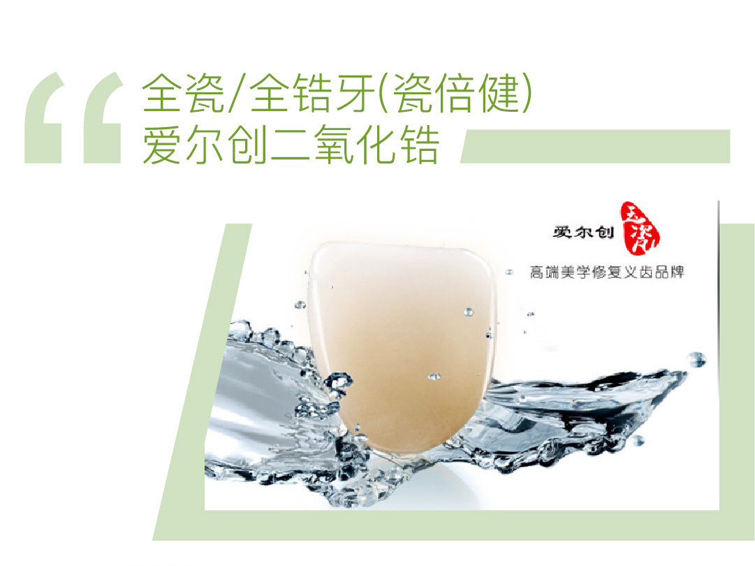 爱尔创二氧化锆全瓷/全锆牙(瓷倍健)