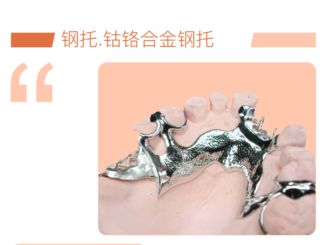 钴铬合金钢托