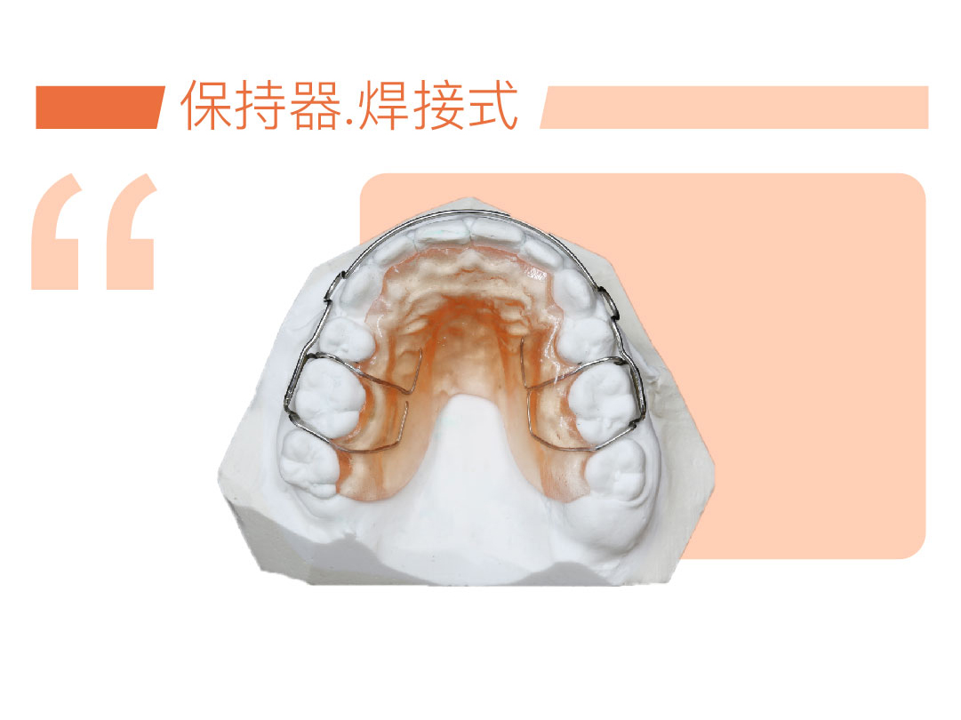 焊接式保持器
