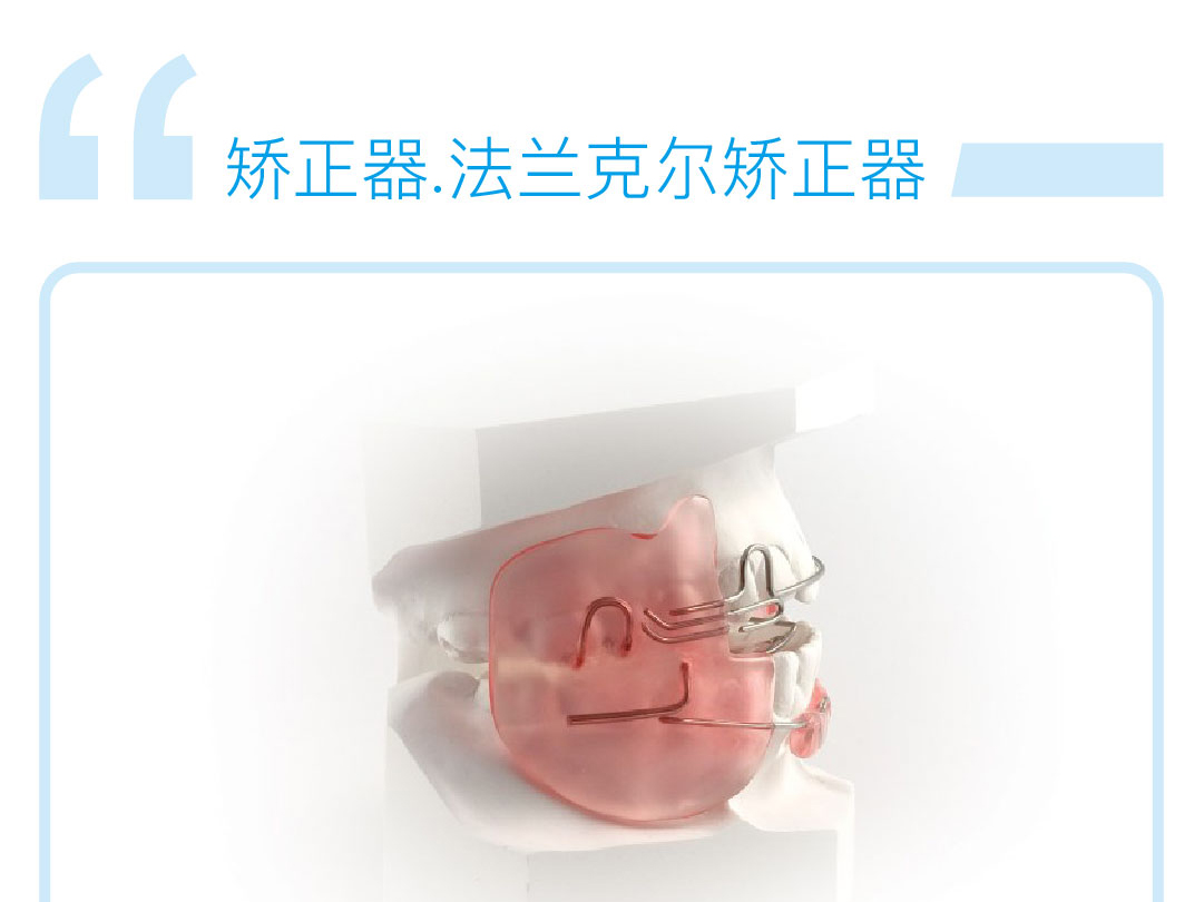 法兰克尔矫正器