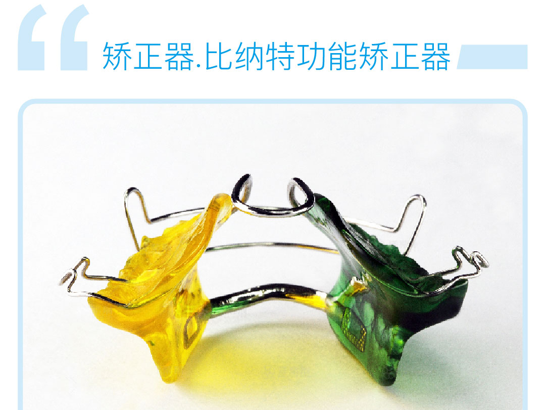 比纳特功能矫正器