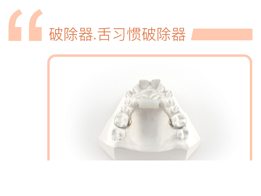 舌习惯破除器