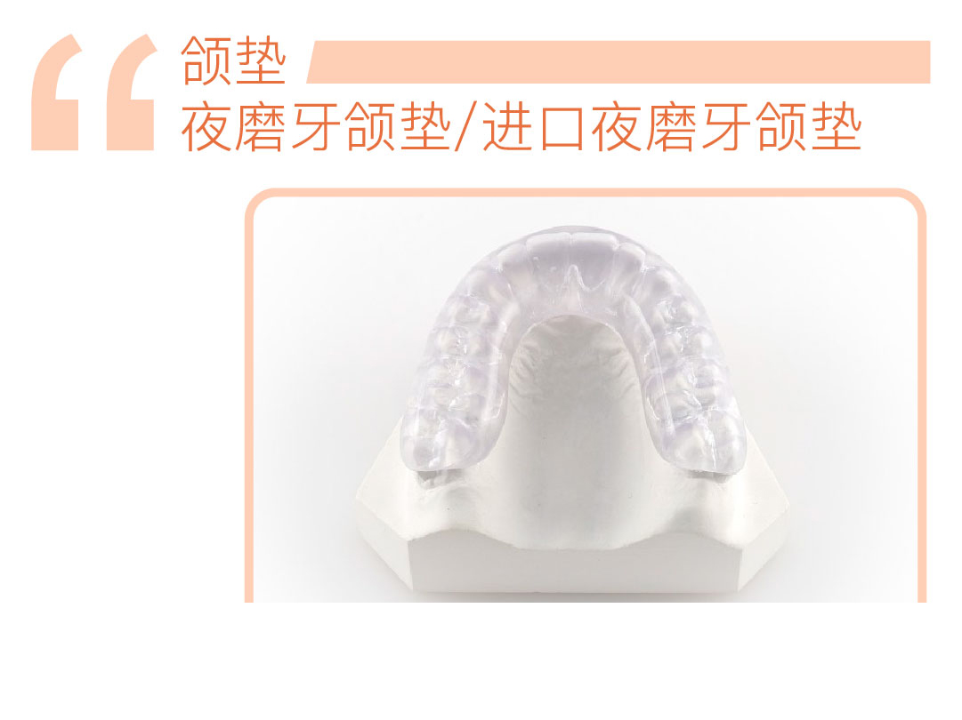 进口夜磨牙套
