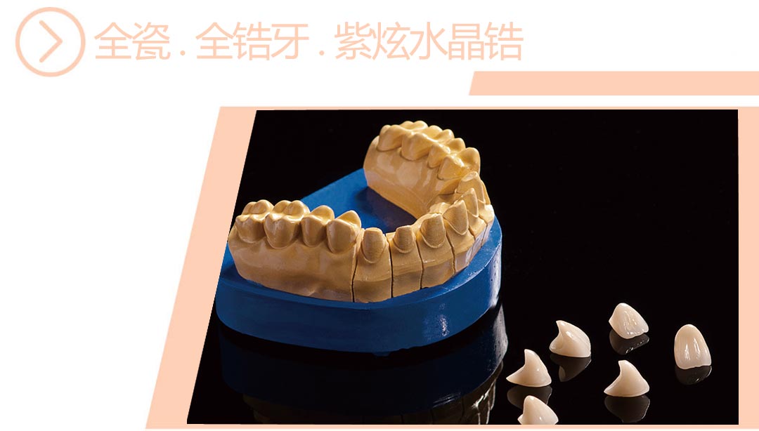 紫炫水晶锆全瓷/全锆牙