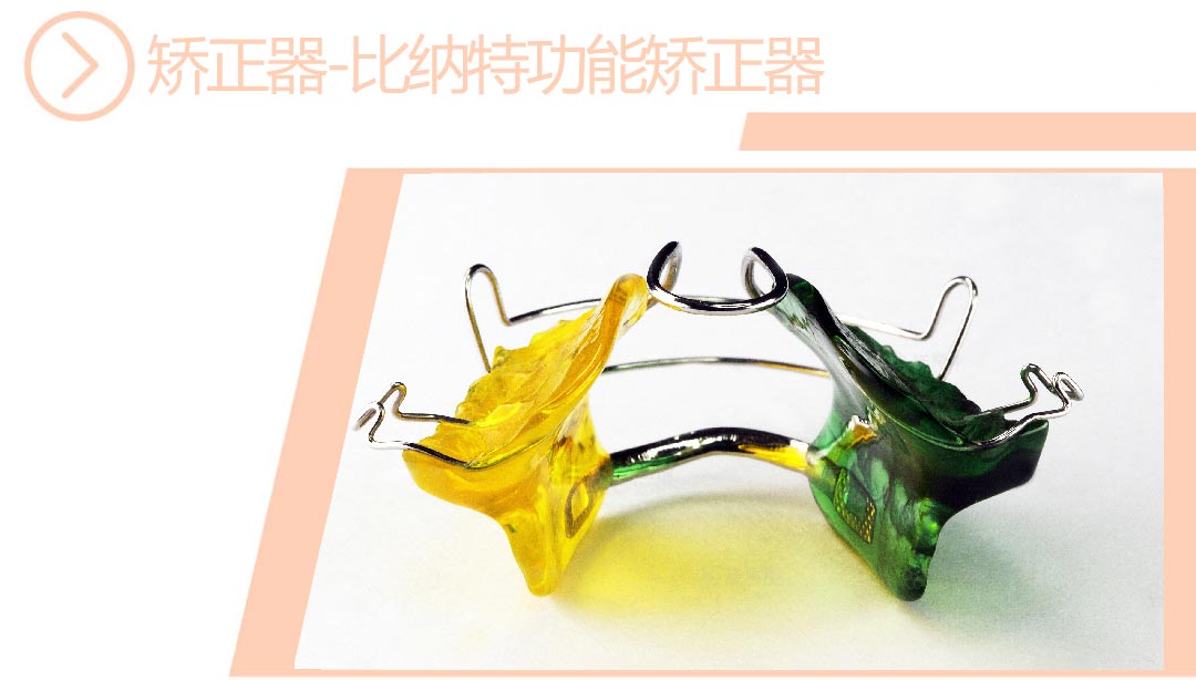 比纳特功能矫正器