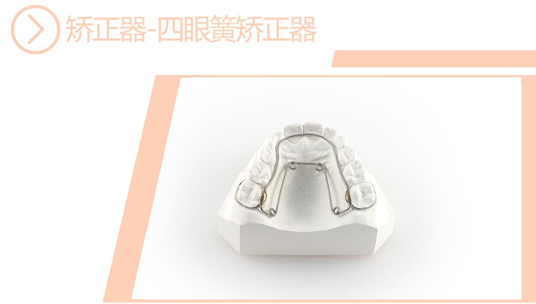 四眼簧矫正器