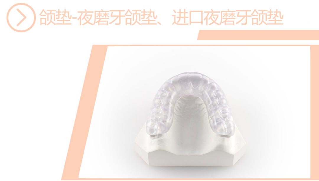进口夜磨牙套