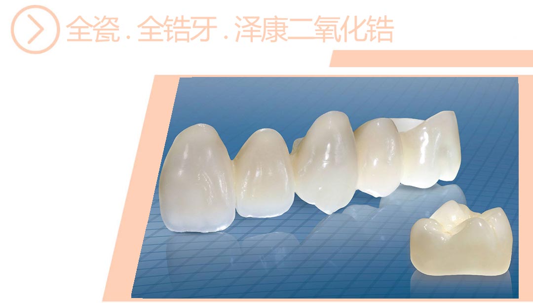 泽康二氧化锆全瓷/全锆牙