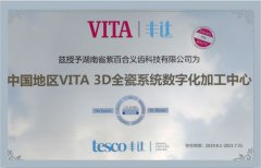 <b>中国地区VITA3D全瓷系统数字化加工中心</b>