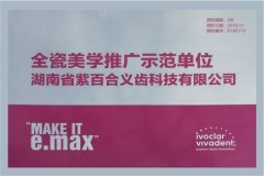 全瓷美学推广示范单位