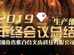 紫百合义齿召开2019生产部年终总结会议