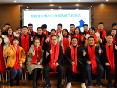 湖南紫百合召开2019年度市场部年终总结大会