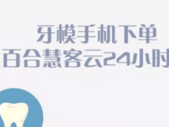 直面疫情，减免接触，紫百合已全面复工，牙模