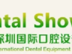 2019深圳国际牙科器材展，深圳紫佰合期待您的到