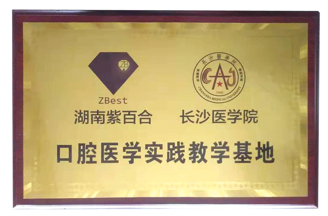 长沙医学院口腔医学实践教学基地