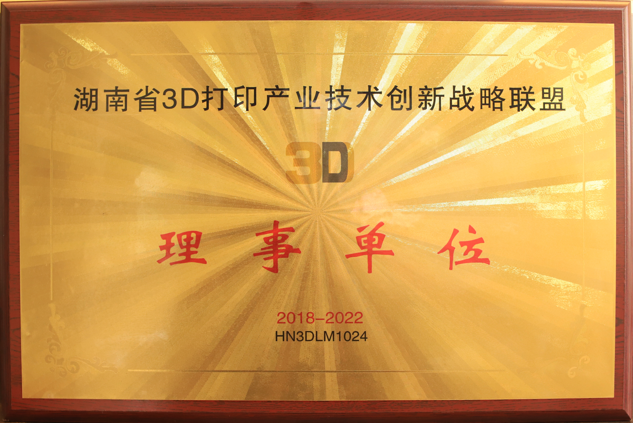湖南省3D打印产业技术创新战略联盟3D理事单位