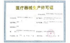 医疗器械生产许可证