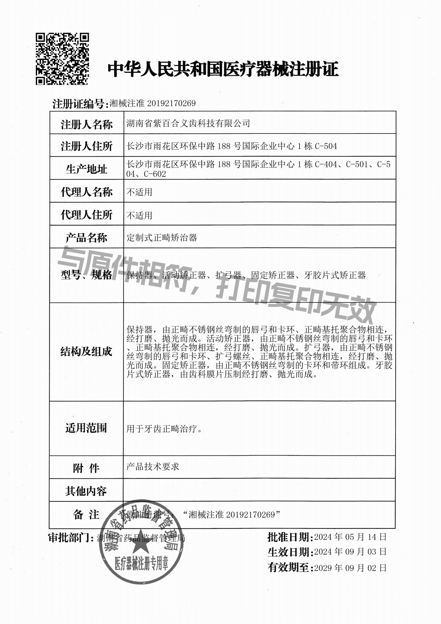 定制式正畸矫治器注册证